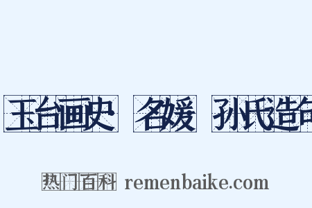 玉台画史·名媛·孙氏造句是什么意思的图片